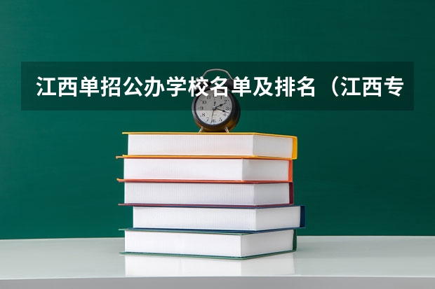 江西单招公办学校名单及排名（江西专科单招学校排名）
