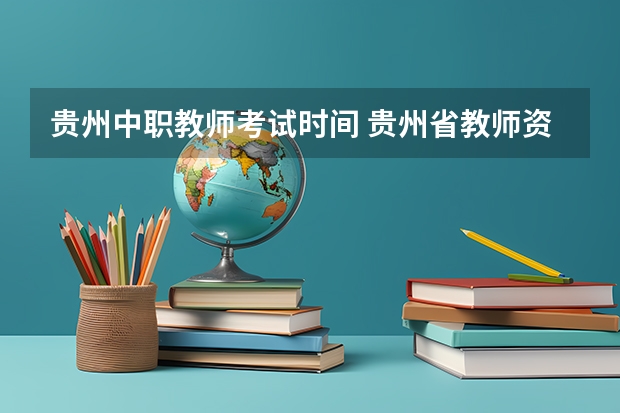 贵州中职教师考试时间 贵州省教师资格证考试时间