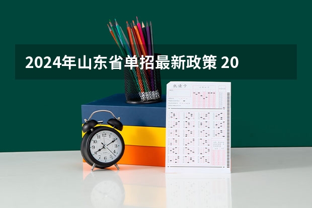 2024年山东省单招最新政策 2024年体育单招新政策