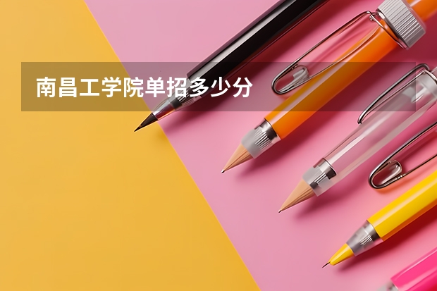 南昌工学院单招多少分