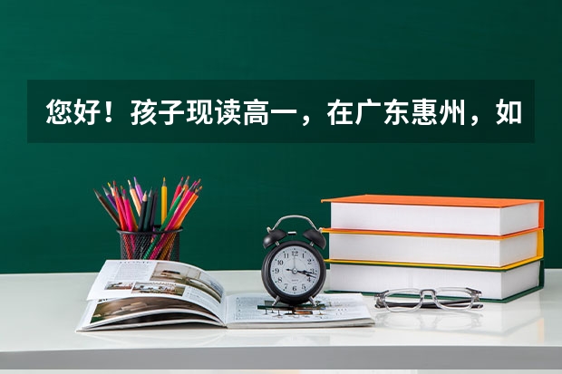 您好!孩子现读高一,在广东惠州,如不去补习机构.可以自己报高考吗?还有东莞有没有港澳培训机构?