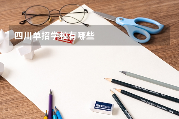 四川单招学校有哪些