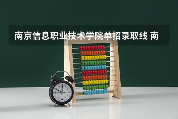 南京信息职业技术学院单招录取线 南京体育学院单招分数