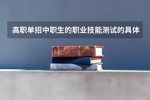 高职单招中职生的职业技能测试的具体时间是什么时候？