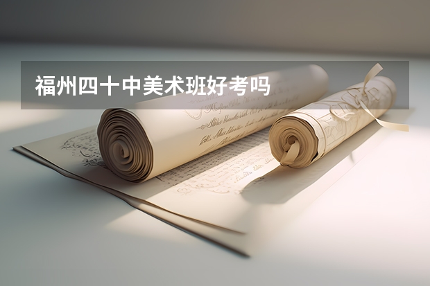 福州四十中美术班好考吗