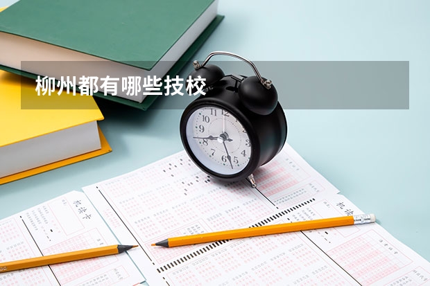 柳州都有哪些技校