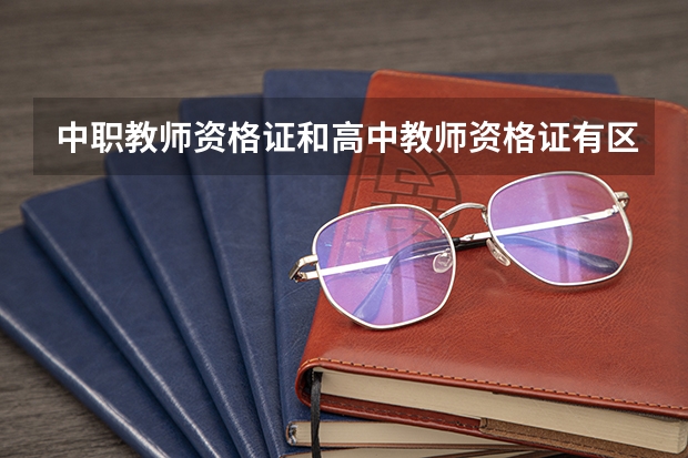 中职教师资格证和高中教师资格证有区别吗？