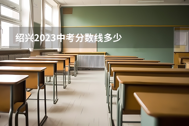 绍兴2023中考分数线多少