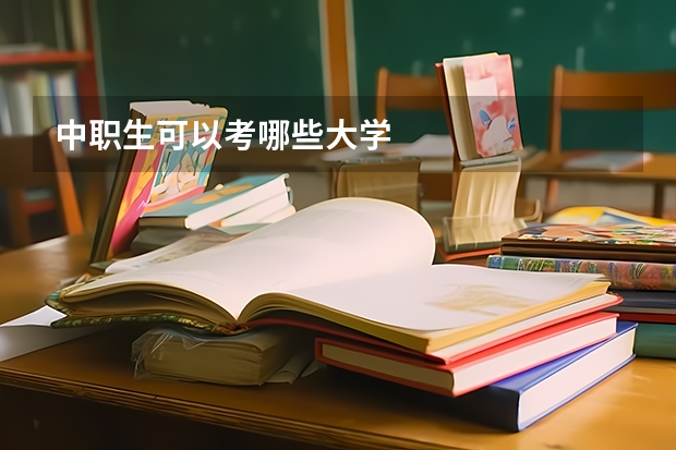 中职生可以考哪些大学