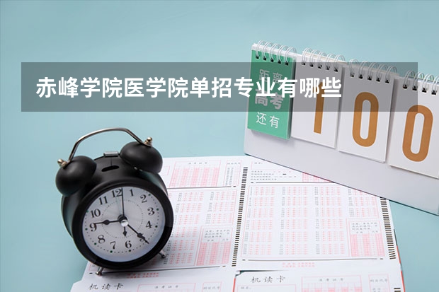 赤峰学院医学院单招专业有哪些
