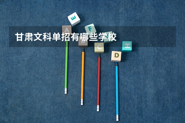 甘肃文科单招有哪些学校