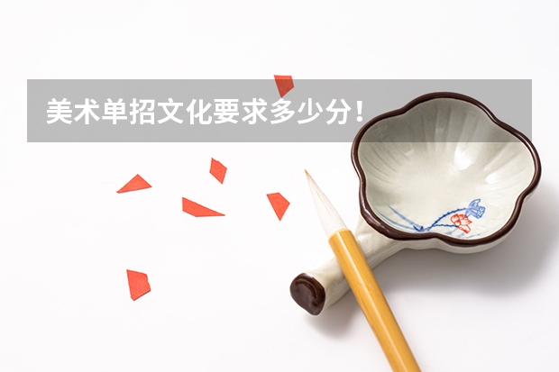 美术单招文化要求多少分!
