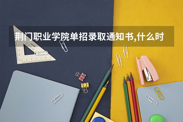 荆门职业学院单招录取通知书,什么时候下来