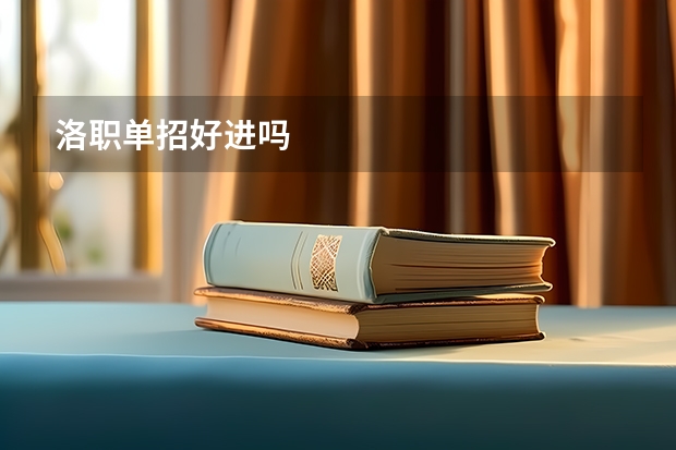 洛职单招好进吗