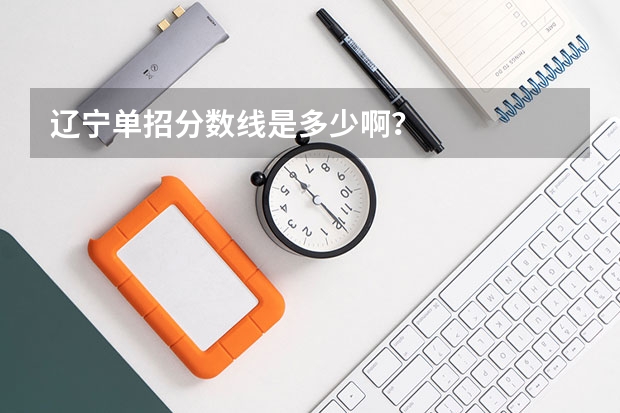 辽宁单招分数线是多少啊？