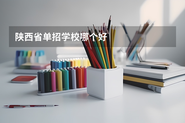 陕西省单招学校哪个好