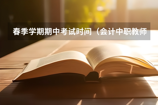 春季学期期中考试时间（会计中职教师资格证考试时间）
