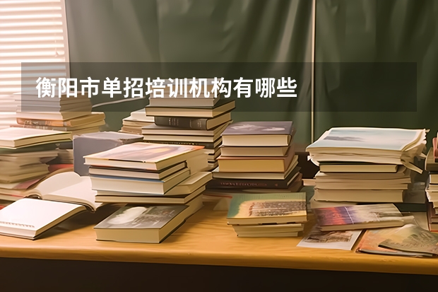 衡阳市单招培训机构有哪些