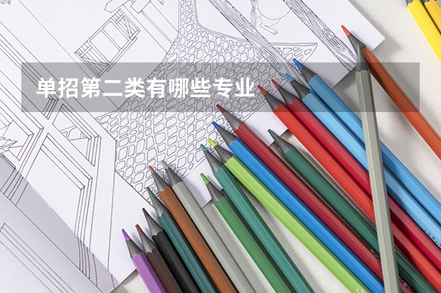 单招第二类有哪些专业