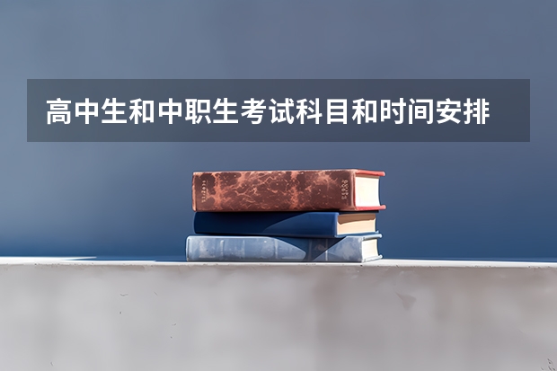 高中生和中职生考试科目和时间安排 会计中职教师资格证考试时间