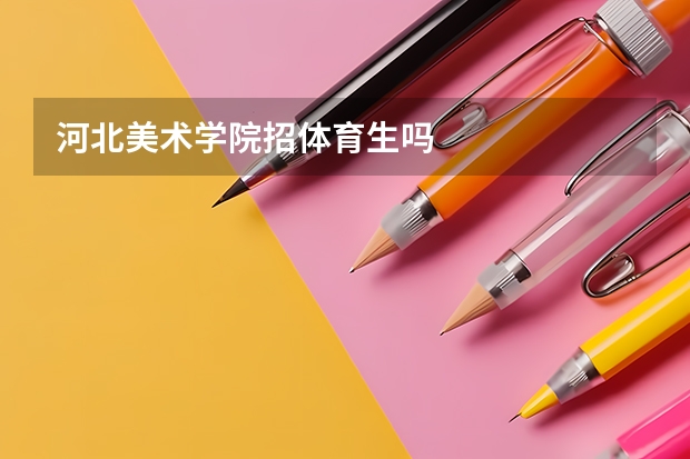 河北美术学院招体育生吗
