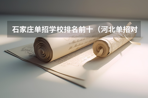 石家庄单招学校排名前十（河北单招对口财经类学校排名）