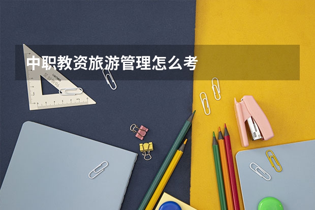 中职教资旅游管理怎么考