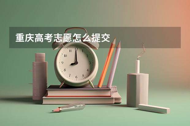 重庆高考志愿怎么提交