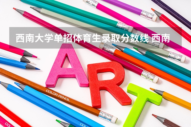 西南大学单招体育生录取分数线 西南大学足球体育单招录取分数线