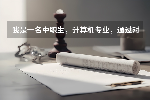 我是一名中职生,计算机专业,通过对口升学可以考长沙民政嘛?请问要多少分呢?