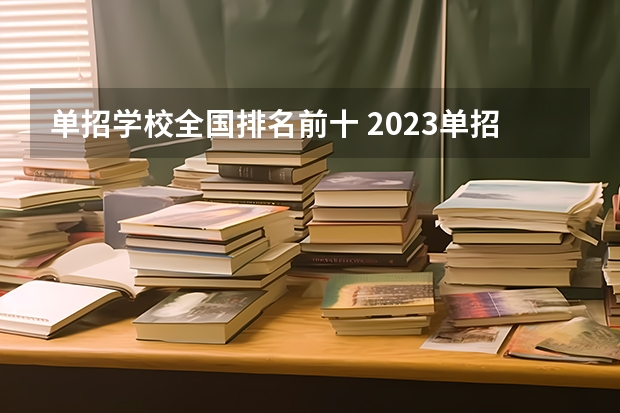 单招学校全国排名前十 2023单招院校排名