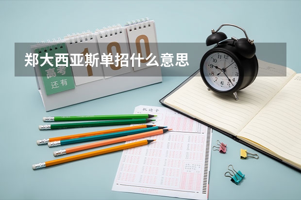 郑大西亚斯单招什么意思