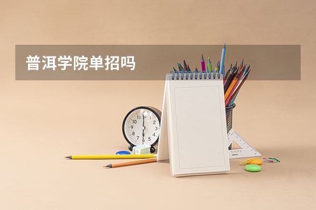 普洱学院单招吗