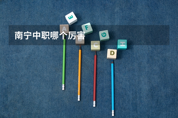 南宁中职哪个厉害