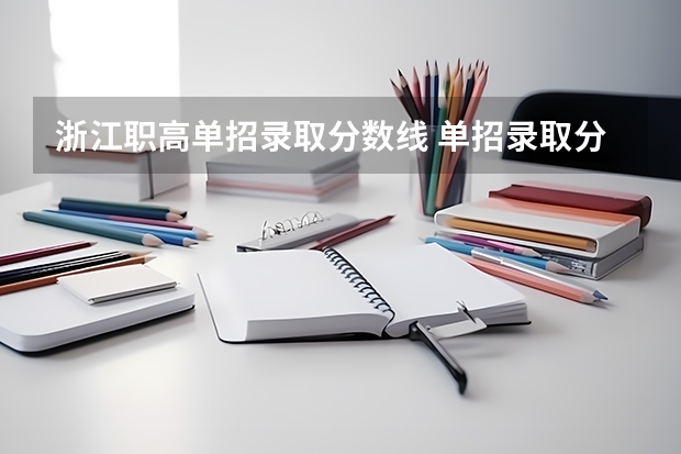 浙江职高单招录取分数线 单招录取分数线