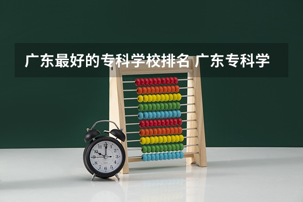 广东最好的专科学校排名 广东专科学校排名