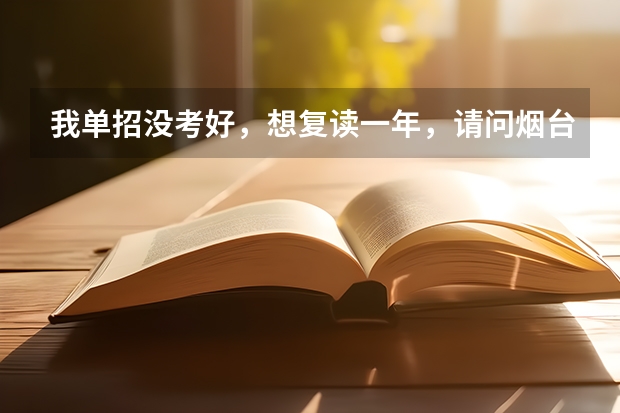 我单招没考好，想复读一年，请问烟台有什么学习可供体育生复读？
