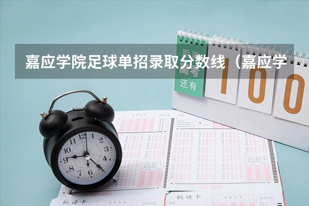 嘉应学院足球单招录取分数线(嘉应学院体育单招录取分数线)