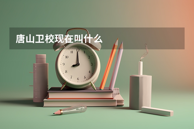 唐山卫校现在叫什么