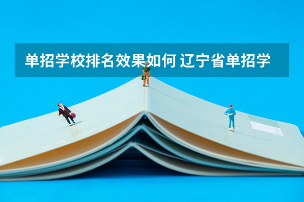单招学校排名效果如何 辽宁省单招学校排名前十