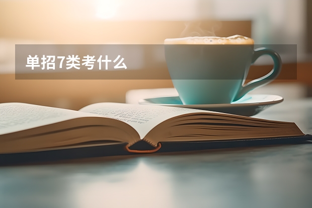 单招7类考什么
