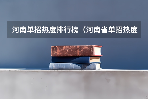 河南单招热度排行榜（河南省单招热度排行榜）