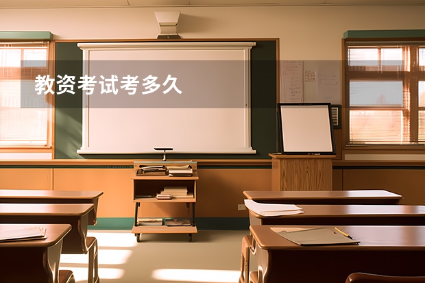 教资考试考多久