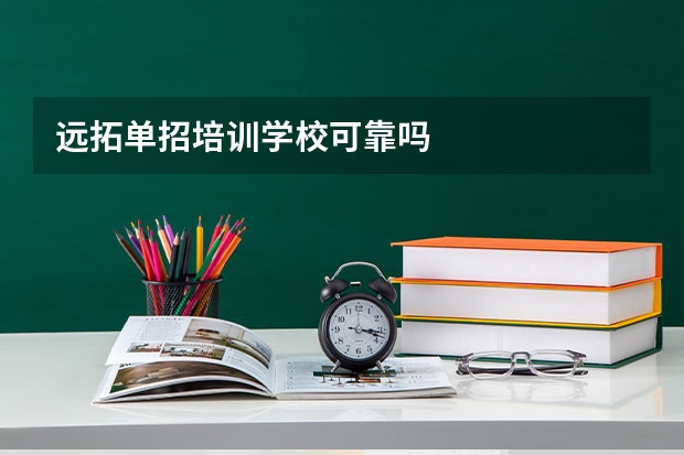 远拓单招培训学校可靠吗