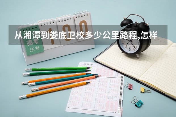 从湘潭到娄底卫校多少公里路程,怎样行驶路饯