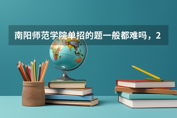 南阳师范学院单招的题一般都难吗,250分可以上吗?