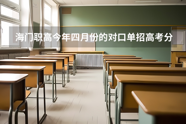 海门职高今年四月份的对口单招高考分出来了吗