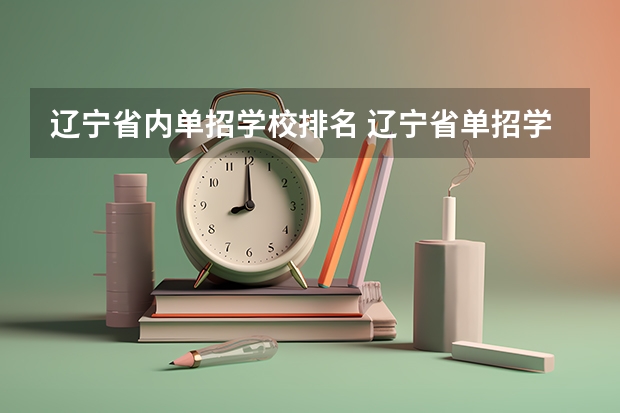 辽宁省内单招学校排名 辽宁省单招学校排名前十