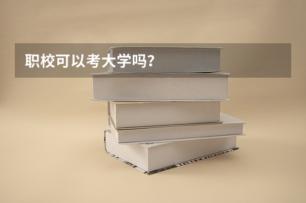 职校可以考大学吗？