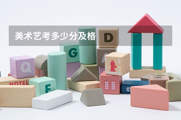 美术艺考多少分及格